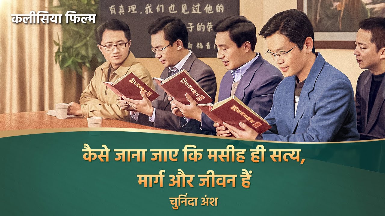 Hindi Christian Movie "भक्ति का भेद" अंश 5 : कैसे जाना जाए कि मसीह ही सत्य, मार्ग और जीवन हैं
