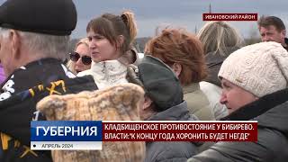 В Ивановской области продолжается кладбищенское противостояние