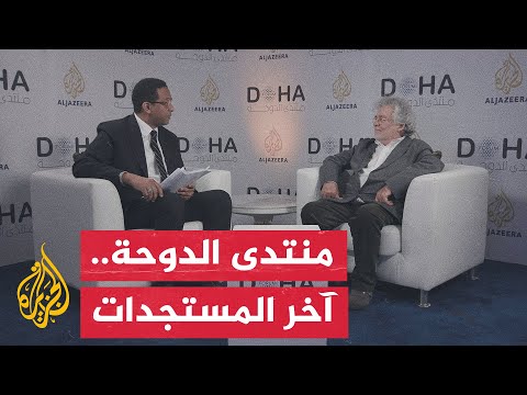 نافذة خاصة لمواكبة أعمال "منتدى الدوحة ألفين وخمسة وعشرين"