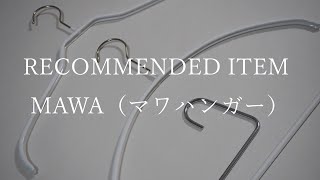 【MAWA】ミニマリスト御用達！マワハンガーレビュー