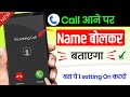 Call Aane Par Naam Kaise Bolta Hai Call Aane Par Name Bolne Wala Setting jiska call aayega name bole