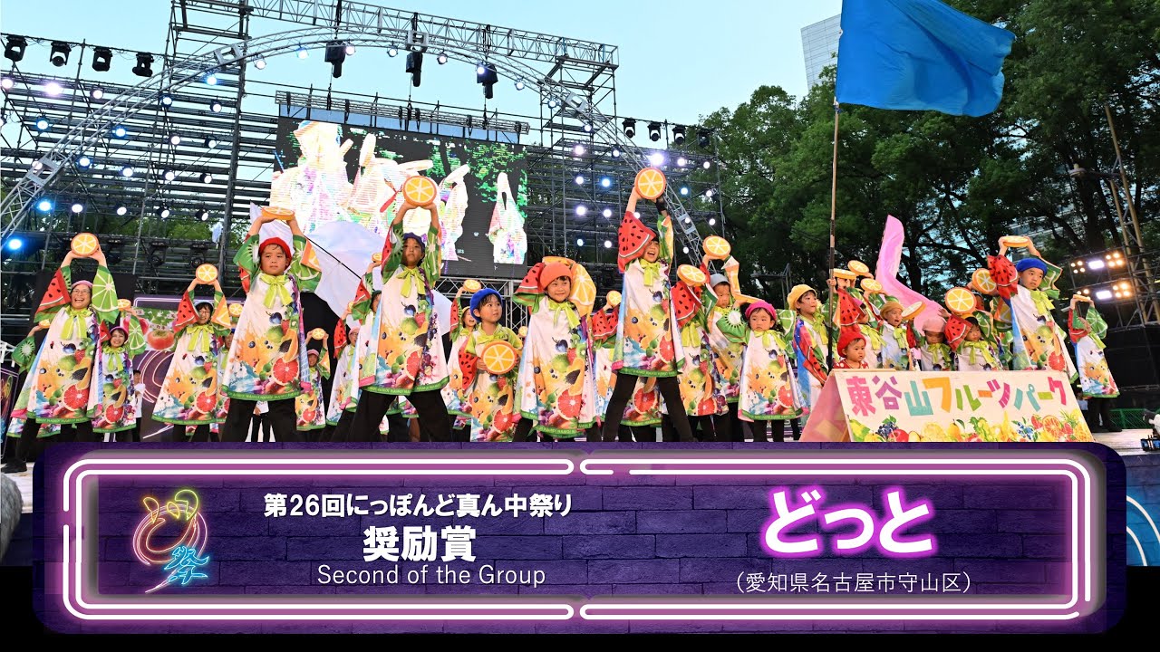 【公式】どまつり2024　セミファイナル 奨励賞　どっと（名古屋市守山区）
