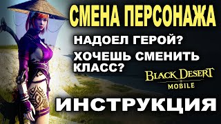 📱BDM: СМЕНА КЛАССА. Инструкция как дешево и правильно сменить героя в Black Desert Mobile (БДМ)