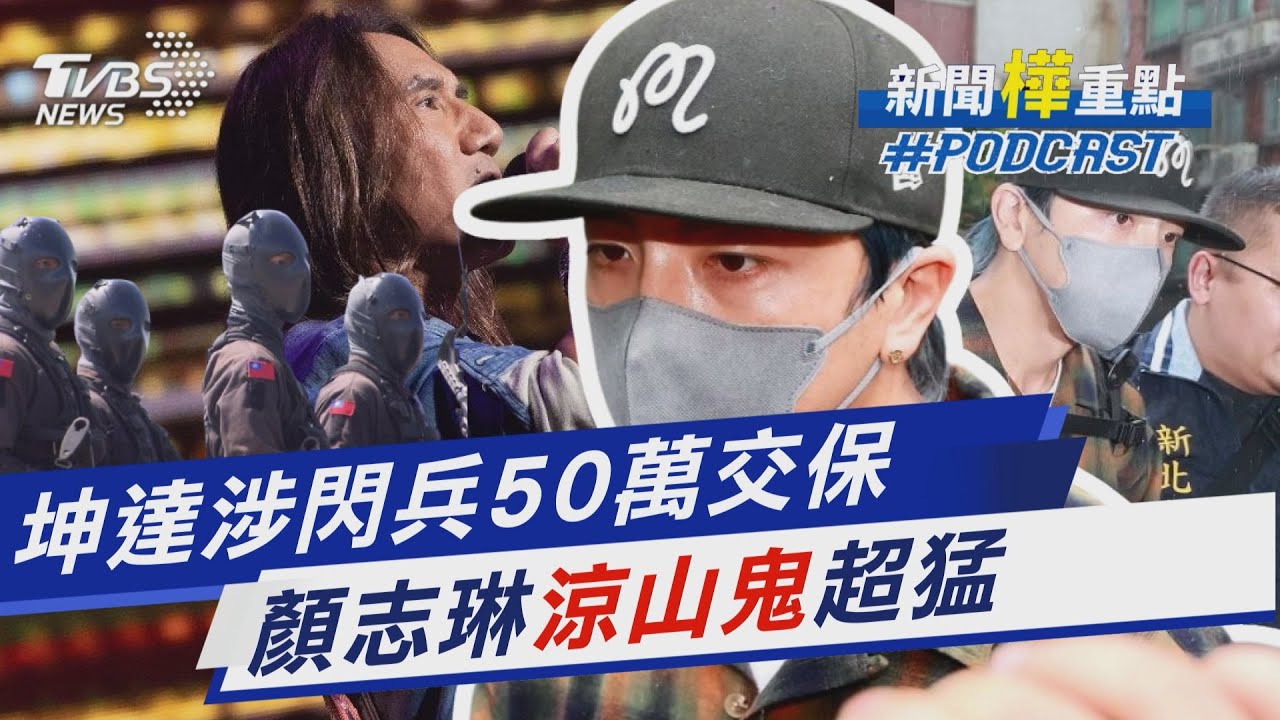 坤達涉閃兵50萬交保 認了花近30萬「曾想要自首」 演藝圈「真男人」 顏志琳曾入「涼山特勤隊」超猛兵種｜新聞