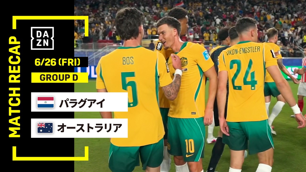 【FIFAワールドカップ2026】パラグアイ vs オーストラリア : グループD 第3節 │ MATCH RECAP【全104試合DAZNライブ配信】