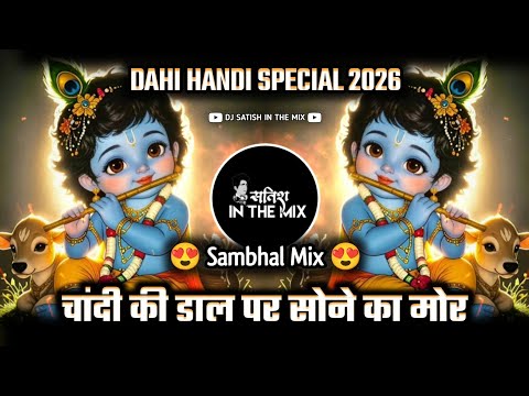 Chandi Ki Daal Par Sone Ka Mor - Dahi Handi 2026 | Chandi Ki Daal Par Sone Ka Mor Dj | Dj Satish