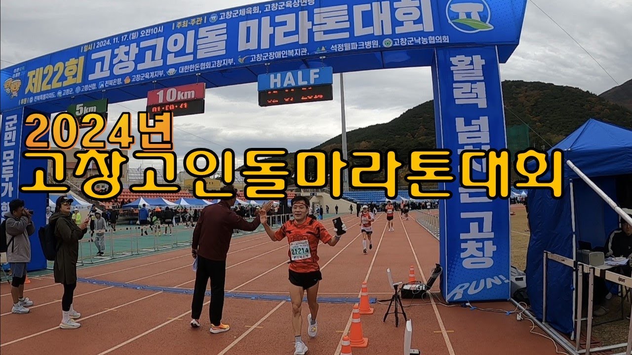 제22회 고창고인돌마라톤대회/I attended the marathon and ran happily.