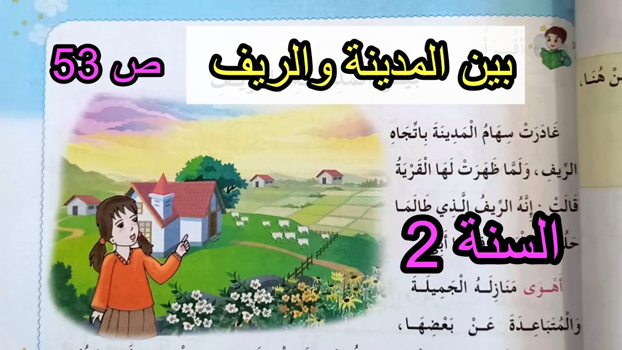 درس القراءة بين المدينة والريف الصفحة 53 السنة الثانية ابتدائي