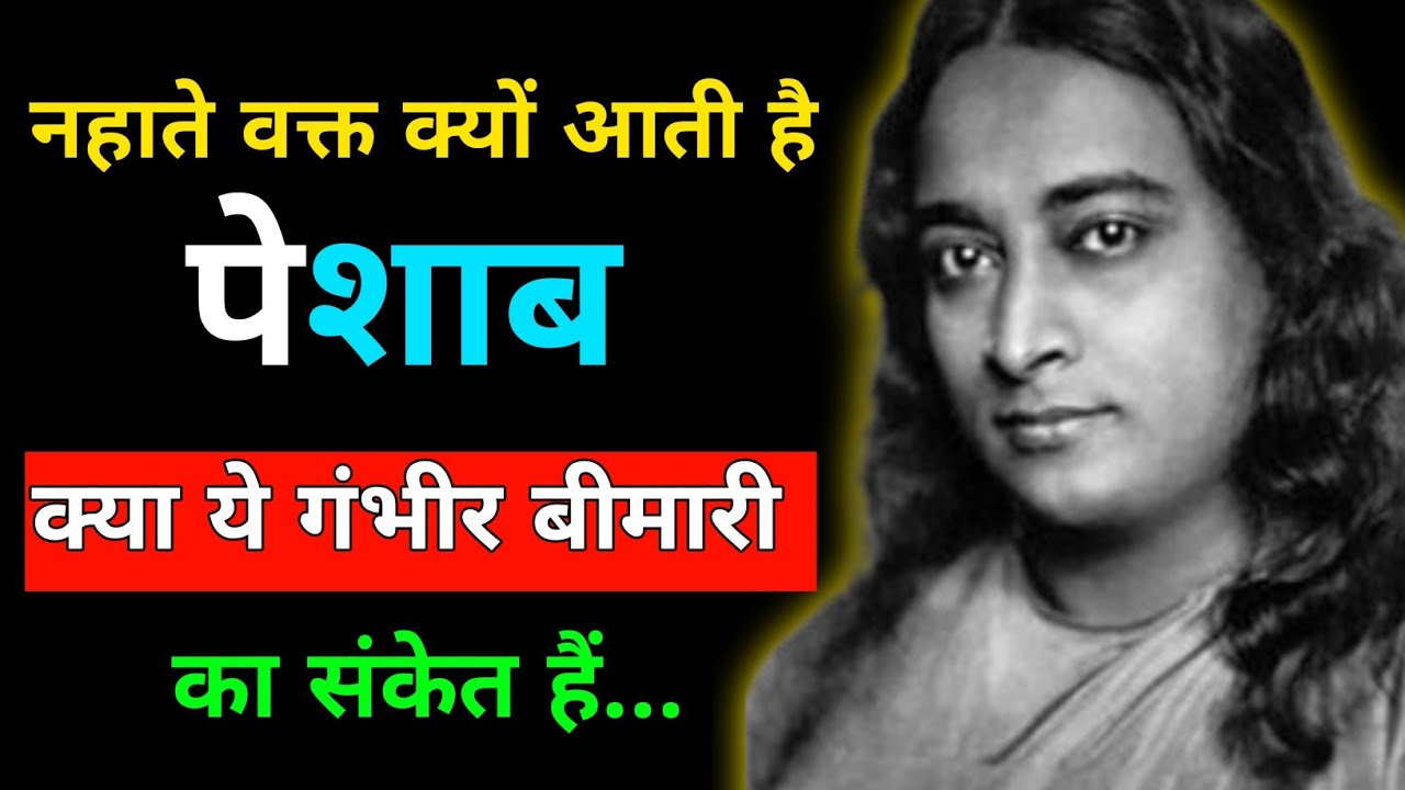 नहाते वक्त क्यों आती है पेशाब। क्या आपको भी है यह गंभीर बीमारी का संकेत है... | Paramhansa Yogananda