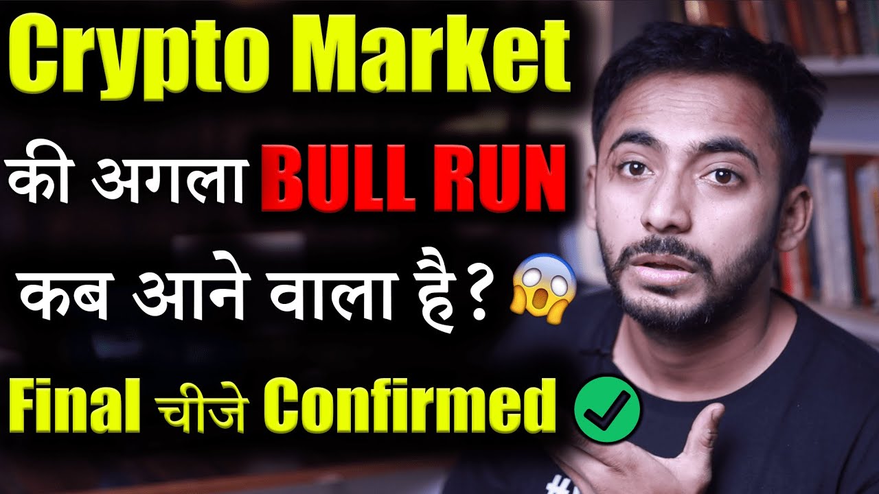 Crypto Market का अगला Bull Run Confirmed | Crypto Market Update | Crypto News | bull run crypto |
