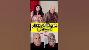 Hajib Samira Daoudi السي حجيب أشرف من الشرف 