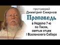 Проповедь в Неделю 7-ю по Пасхе, святых отцев I Вселенского Собора (2011.06.05)