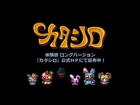 カタシロPV やれば分かる編