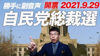 【自民党総裁選】議員投票・開票（2021.9.29）を勝手に副音声！｜上念司チャンネル ニュースの虎側