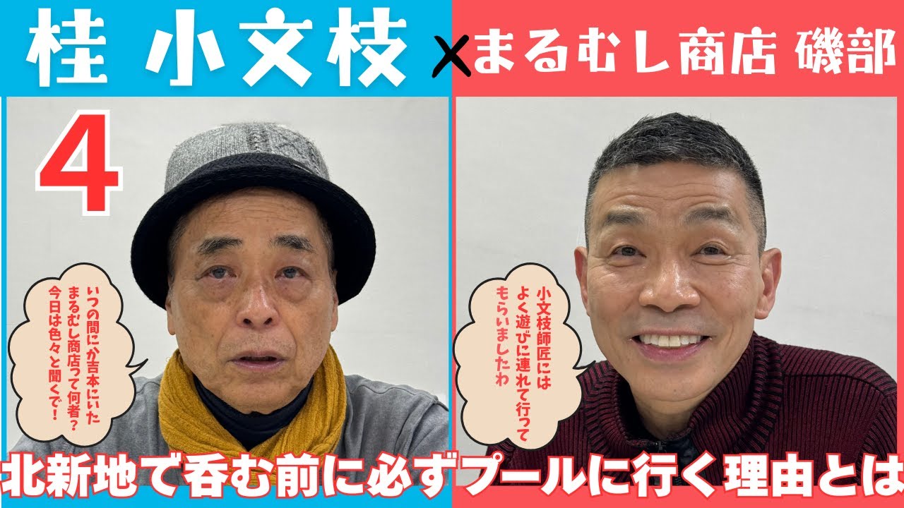 【小文枝のおしゃべり喫茶】漫才 まるむし商店 磯部 編（４）