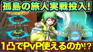 【ドラクエタクト】１凸孤島の旅人火力検証＆PvP実戦投入！