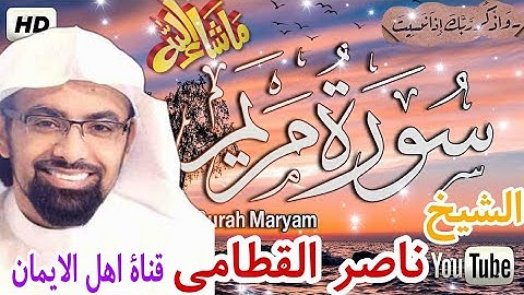 سورة مريم كاملة بصوت اكثر من رائع الشيخ ناصر القطامي surat maryam kamilat 'alshaykh nasir alqattami