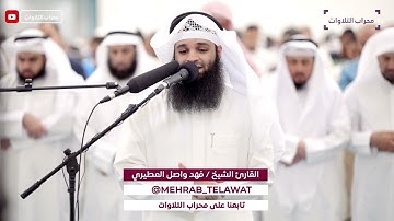 تراويح ليلة 18 رمضان 1444 هـ | القارئ فهد واصل المطيري | محراب التلاوات والعلم
