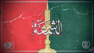 Ultras the twelfth  player : الشمعة