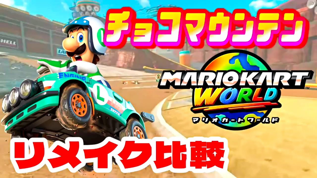 マリオカートワールド】『チョコマウンテン』リメイクコースと元の