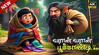 வரான் வரான் பூச்சாண்டி – Tamil Kids Song | Washing Cloths Funny Tamil Rhyme | Pumpkidz Tamil