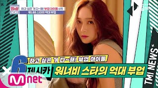 Mnet TMI NEWS [16회] 도전 정신과 타고난 감각으로 쏟아내는 핫 아이템! '제시카' 191002 EP.16