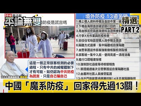 「防毒倒灌！」 一篇投書點出中國「魔系防疫」 想回家得先「過13關！」【平論無雙】精華篇 2020.04.15-2 平秀琳 王世堅 邱敏寬 沈富雄 鄭麗文