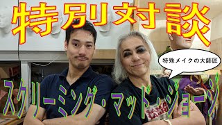 【対談】特殊メイク界のレジェンドScreaming Mad George氏と対談しました！／ハリウッドの歴史や思想を沢山教わりました