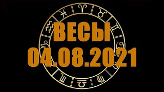 Гороскоп на 04.08.2021 ВЕСЫ