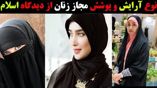 نوع آرایش و پوشش مجاز زنان از دیدگاه اسلام
