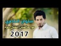 سلوان الناصري مو حالفين نضل سوه