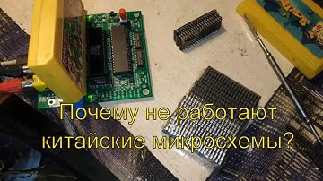 Почему не работают микросхемы из Китая в игровых устройствах.