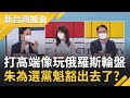 為選黨主席豁出去了？朱立倫竟稱打高端疫苗像"玩俄羅斯輪盤"？張宇韶怒酸:是"政治語言"還是"科學語言"？｜廖筱君主持｜【新台灣加油 精彩】20210826｜三立新聞台