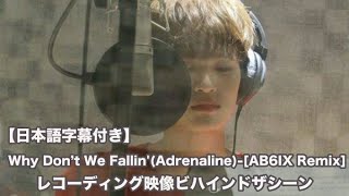 【日本語字幕付き】Why Don't We 「Fallin'(Adrenaline)-[AB6IX Remix]」レコーディング映像ビハインド・ザ・シーン