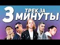 ВЕСЬ СОВРЕМЕННЫЙ РЭП ЗА 3 МИНУТЫ