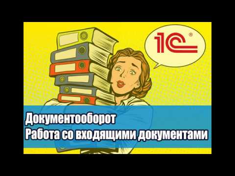 Урок №11. Как создать входящий документ. Регистрация, получение резолюции в  1С Документооборот