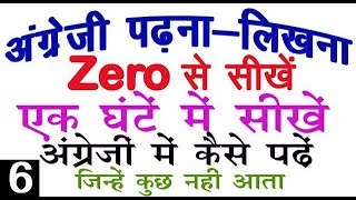 अंग्रेजी Zero से सीखने का आसान तरीका = अंग्रेजी कैसे पढे // English मे कैसे लिखना-पढ़ना चाहिए (