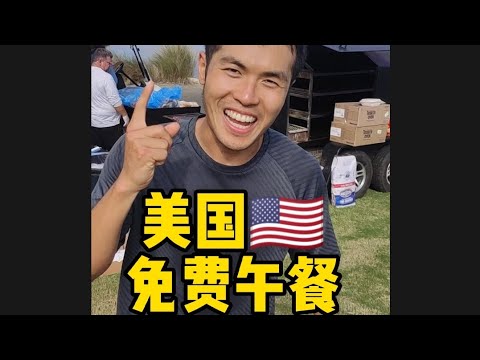 美国🇺🇸免费午餐！#美国 #美国生活 #午餐 #今天午餐长这样 #免费 #免费的午餐 #天下没有免费的午餐