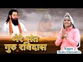 Guru ji kese kru badhai  annu haryanvi  new haryanvi 2023 bhajan  guru ravidash bhajan