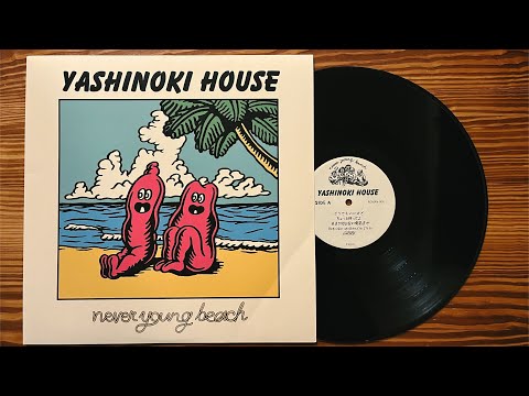 Never Young Beach『YASHINOKI HOUSE』full album 2015 レコードVINYL