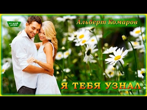 Альберт Комаров - Я тебя узнал | ОТ ВСЕЙ ДУШИ!