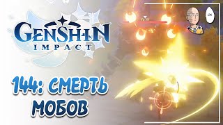 Бегаем по миру и истребляем элиток ради моры и артефактов! | Genshin Impact #144