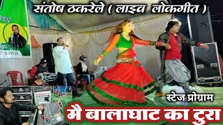 live stege program || मै बालाघाट का टुरा || लोकगीत वीडियो || singer santosh thakrele 6263840362