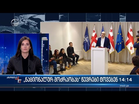 „ნაციონალურ მოძრაობას“ წევრები ტოვებენ