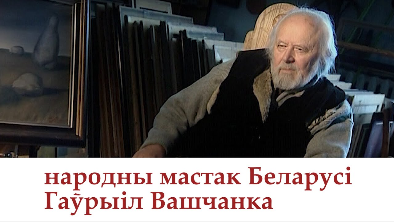 НАШ КАРАТКЕВІЧ мастак Гаўрыіл Вашчанка