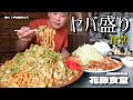 【大食い】さらにヤバくなったヤバ盛り！焼きそばとポークガーリック定食！！〜花藤食堂さん〜【大胃王】【山梨県】