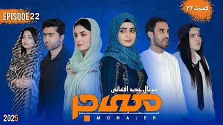 قسمت بیست دوم | سریال مهاجر | Mohajer| Epesode 22