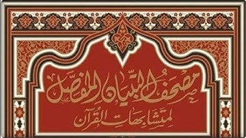 ص 82 ضبط متشابهات متخذى أخدان و متخذات أخدان {مصحف التبيان المفصل لمتشابهات القرآن الكريم}