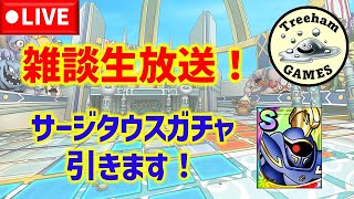 【ドラクエタクト】雑談生放送！サージタウスガチャ回します！