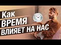 НОВОЕ ВРЕМЯ Влияет на Нас СТРАННО! Сергей Финько